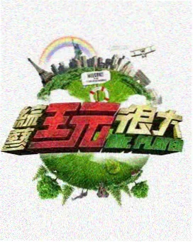 声音的旅行音乐竞演综艺海报