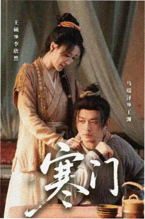 山那边是海乡村成长剧海报